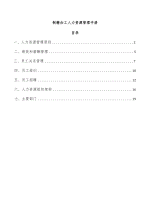 制糖加工人力资源管理手册.docx