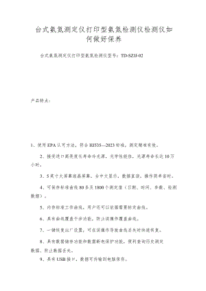 台式氨氮测定仪打印型氨氮检测仪检测仪如何做好保养.docx