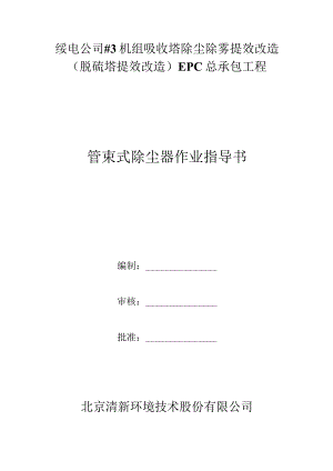 管束式除雾器施工方案汇总.docx