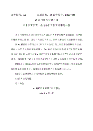 XX科技股份有限公司关于职工代表大会选举职工代表监事的公告（2023年）.docx