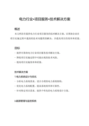 电力行业-项目服务-技术解决方案.docx