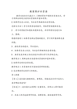 教案爱护水资源.docx