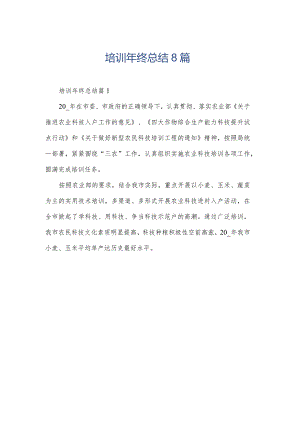 培训年终总结8篇.docx