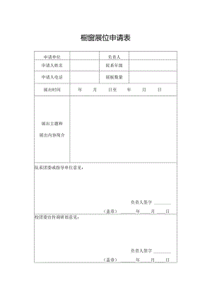 橱窗展位申请表.docx