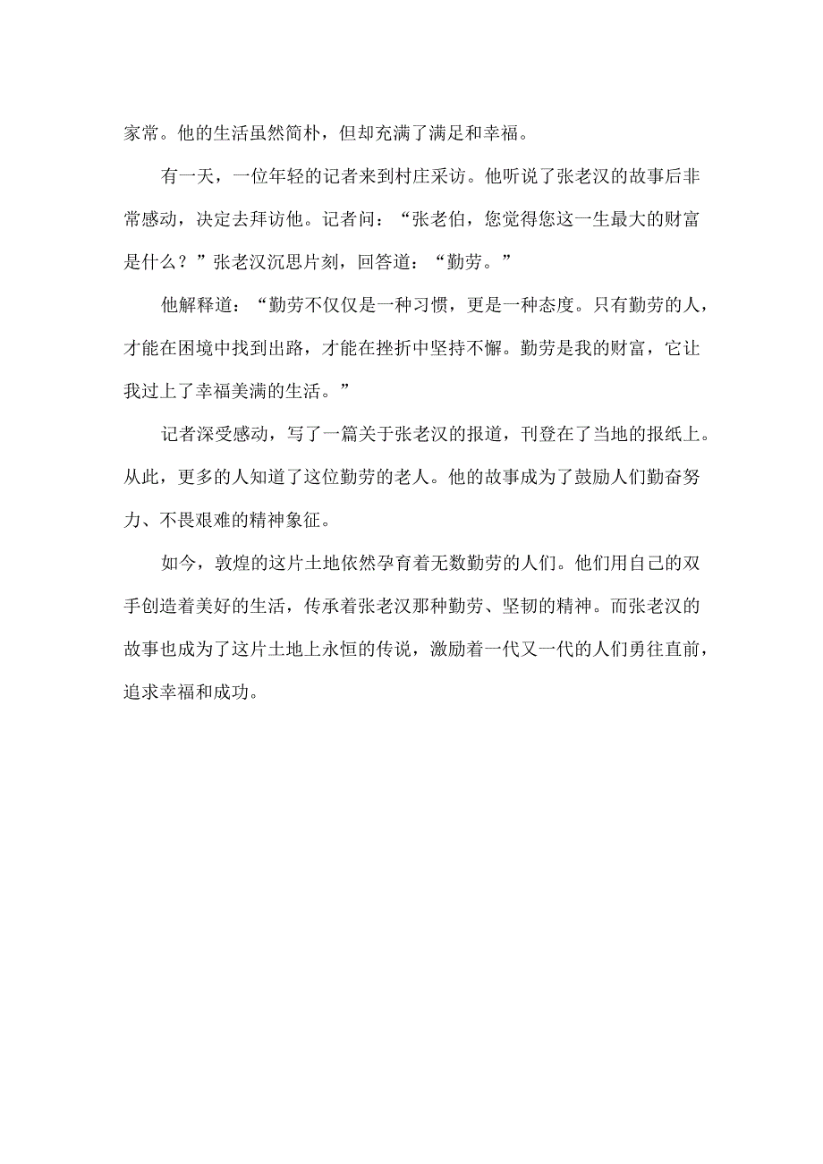 敦煌中勤劳的故事.docx_第2页