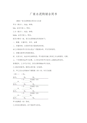 厂家水泥购销合同书.docx