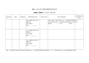 XX工业大学早期评教检查评价表 （2024年）.docx