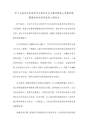 学习全面深化改革委员会第四次会议精神提高土地要素配置精准性和利用效率心得体会.docx