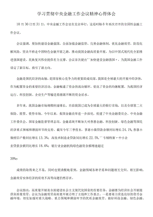 学习贯彻金融工作会议精神心得体会.docx