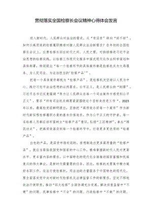 2024年贯彻落实全国检察长会议精神心得体会研讨发言.docx