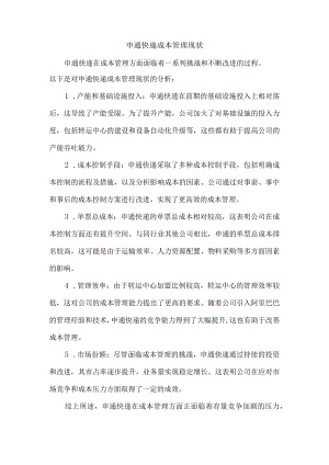 申通快递成本管理现状.docx