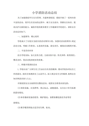 小学消防活动总结.docx
