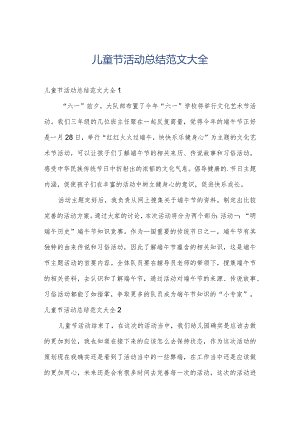 儿童节活动总结范文大全.docx