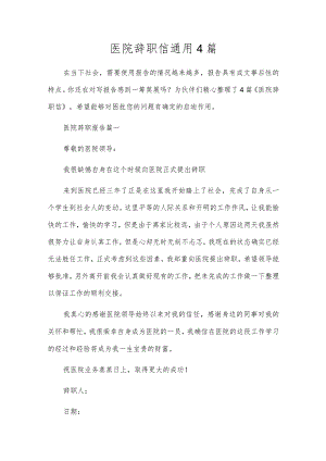 医院辞职信通用4篇.docx