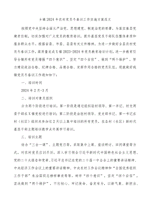 2024年农村党员冬春训工作实施方案.docx