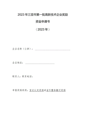 2023年三亚市第一批高新技术企业奖励资金申请书2023年.docx