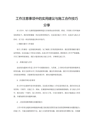 工作注意事项中的实用建议与施工合作技巧分享.docx