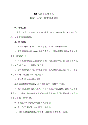 XX高速公路服务区镜面、台面、地面操作程序（2024年）.docx