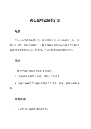 办公区物业接收计划.docx