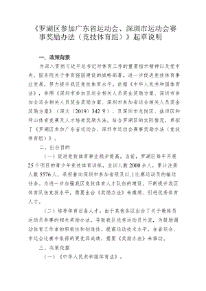 罗湖区参加广东省运动会、深圳市运动会赛事奖励办法（竞技体育组）（征求意见稿）起草说明.docx