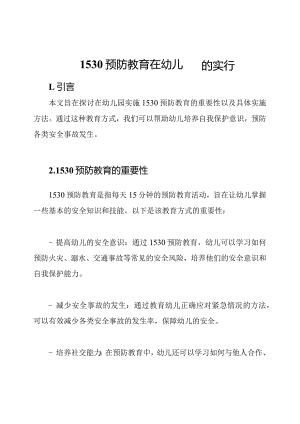 1530预防教育在幼儿园的实行.docx