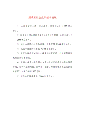 新成立社会组织基本情况.docx