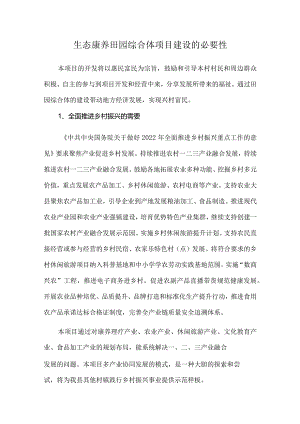 生态康养田园综合体项目建设的必要性.docx