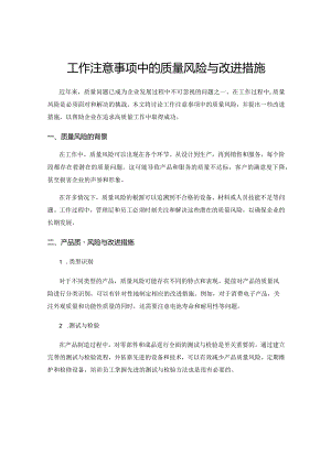 工作注意事项中的质量风险与改进措施.docx