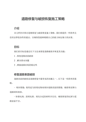 道路修复与破损恢复施工策略.docx