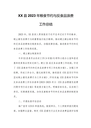XX县2023年粮食节约与反食品浪费工作总结.docx