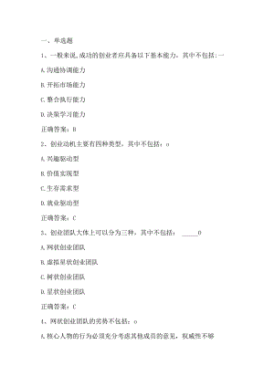 创业基础（创业者与创业团队）单元测验习题与答案.docx