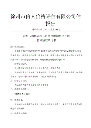 徐州市信人价格评估有限公司价格评估报告.docx