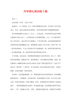 开学典礼演讲稿3篇.docx
