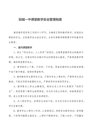 铝城一中课堂教学安全管理制度.docx