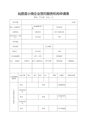 仙居县小微企业签约服务机构申请表.docx