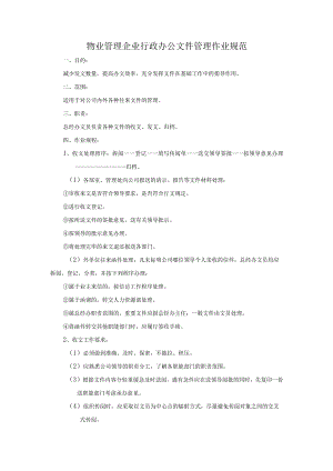 物业管理企业行政办公文件管理作业规范.docx
