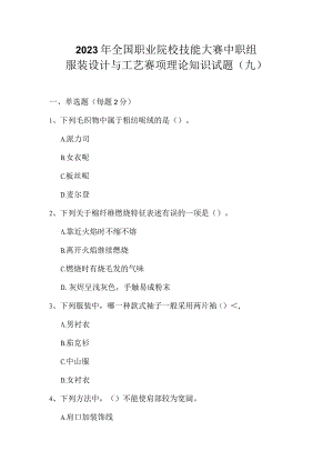 全国职业大赛（中职）ZZ011服装设计与工艺赛项理论题第9套.docx