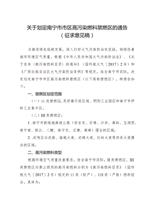 关于划定南宁市市区高污染燃料禁燃区的通告（征求意见稿）.docx