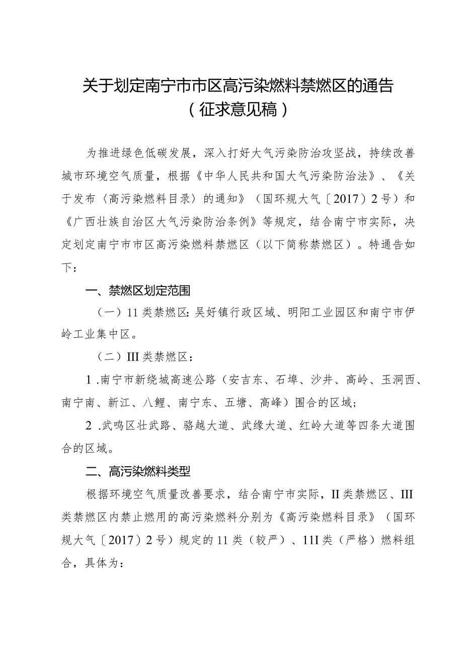 关于划定南宁市市区高污染燃料禁燃区的通告（征求意见稿）.docx_第1页