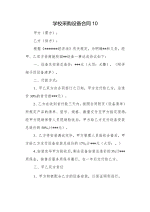 学校采购设备合同10.docx