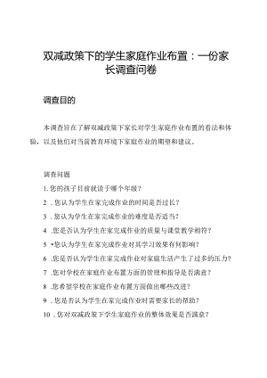 双减政策下的学生家庭作业布置：一份家长调查问卷.docx