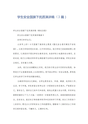 学生安全国旗下优质演讲稿（3篇）.docx