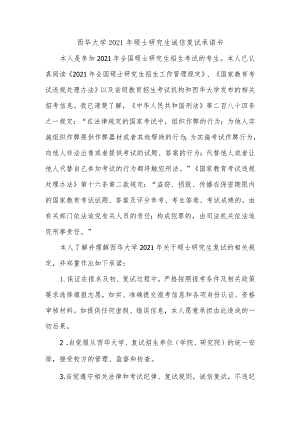 西华大学2021年硕士研究生诚信复试承诺书.docx