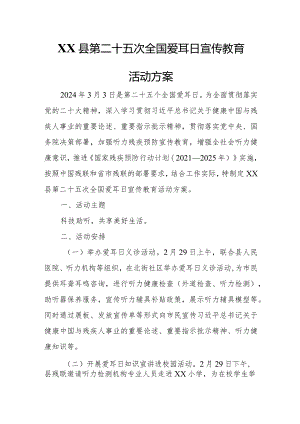 XX县第二十五次全国爱耳日宣传教育活动方案.docx