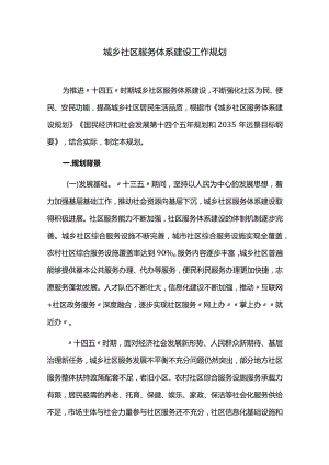 城乡社区服务体系建设工作规划.docx