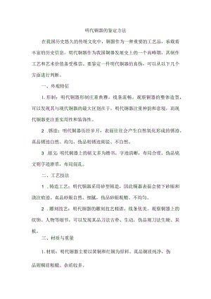 明代铜器的鉴定方法.docx