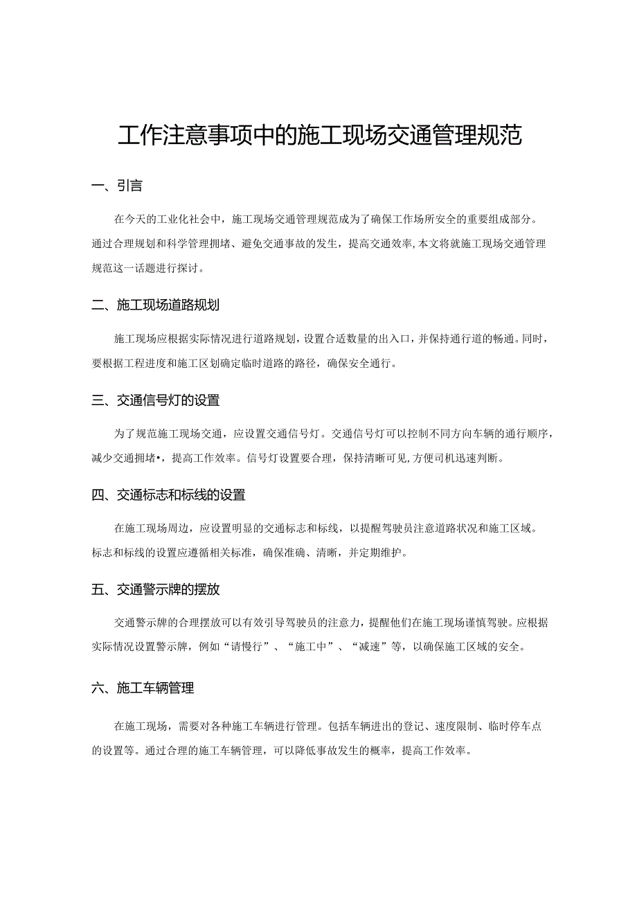 工作注意事项中的施工现场交通管理规范.docx_第1页