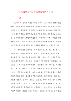 作风建设专项监督检查情况报告三篇.docx