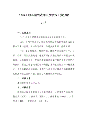 幼儿园绩效考核及绩效工资分配办法.docx