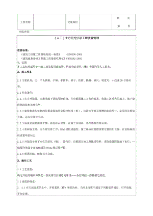 建筑工程人工）土方开挖分项工程质量管理.docx